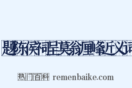 题陈侯祠呈莫翁厘峰近义词是什么意思的图片